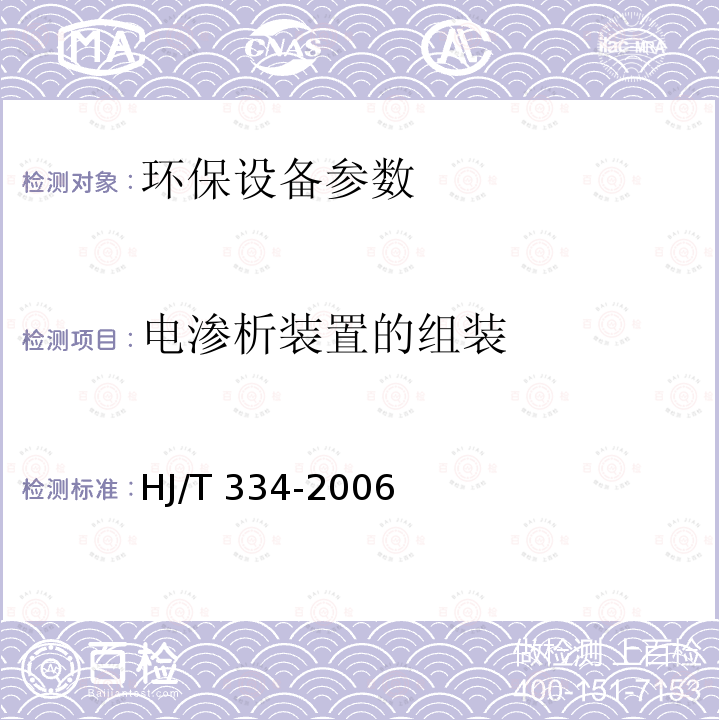 电渗析装置的组装 HJ/T 334-2006 环境保护产品技术要求 电渗析装置