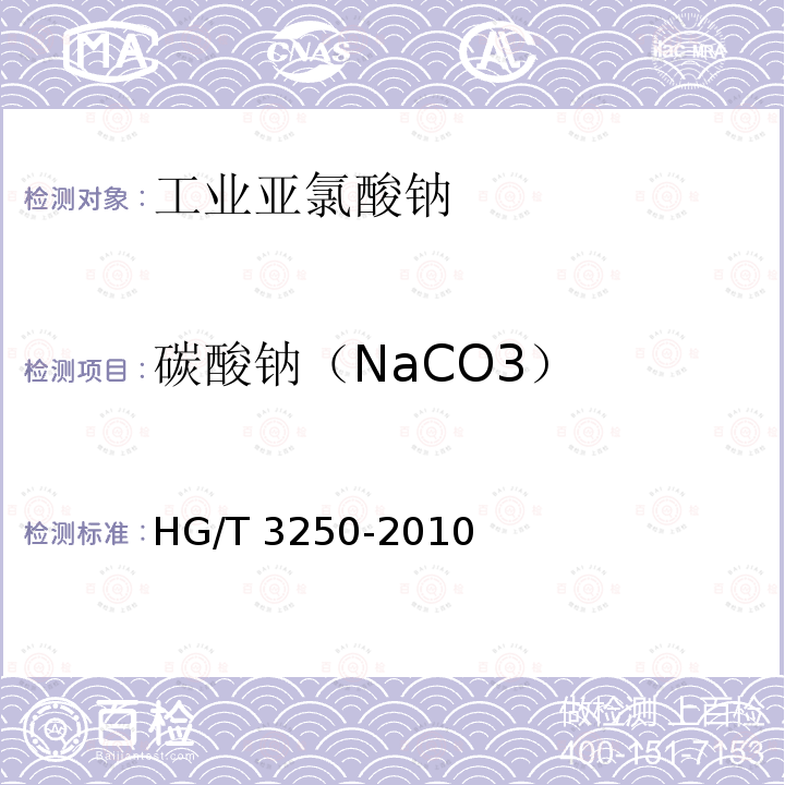 碳酸钠（NaCO3） HG/T 3250-2010 工业亚氯酸钠