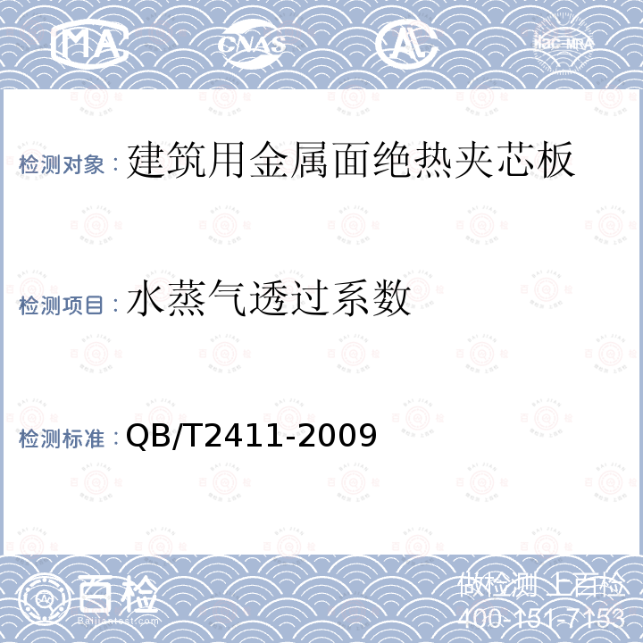 水蒸气透过系数 硬质泡沫塑料  水蒸气透过性能的测定 QB/T2411-2009