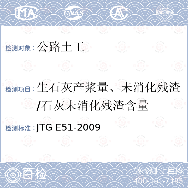 生石灰产浆量、未消化残渣/石灰未消化残渣含量 JTG E51-2009 公路工程无机结合料稳定材料试验规程