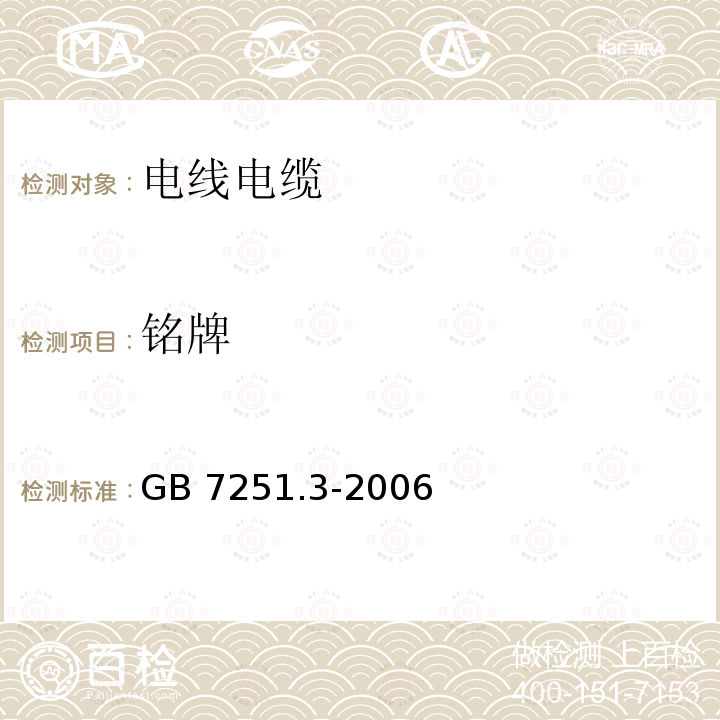 铭牌 GB/T 7251.3-2006 【强改推】低压成套开关设备和控制设备 第3部分:对非专业人员可进入场地的低压成套开关设备和控制设备--配电板的特殊要求