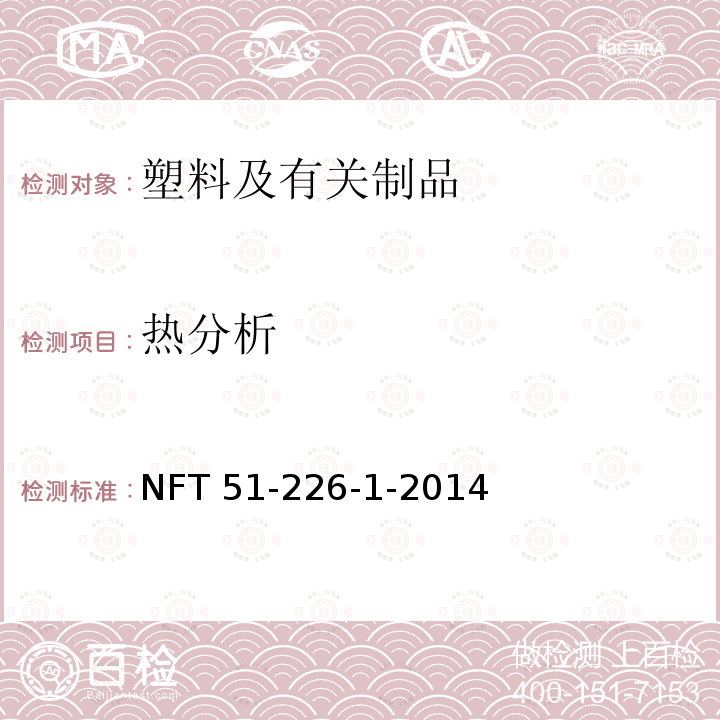 热分析 塑料 高聚物的热重分析法(TG) 一般原则 NFT 51-226-1-2014
