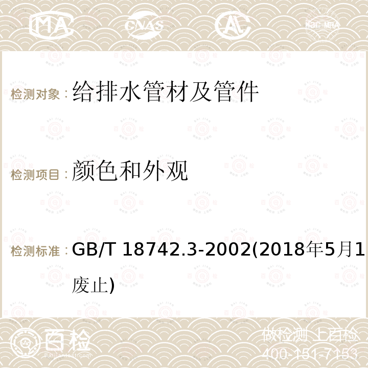 颜色和外观 GB/T 18742.3-2002 冷热水用聚丙烯管道系统 第3部分:管件