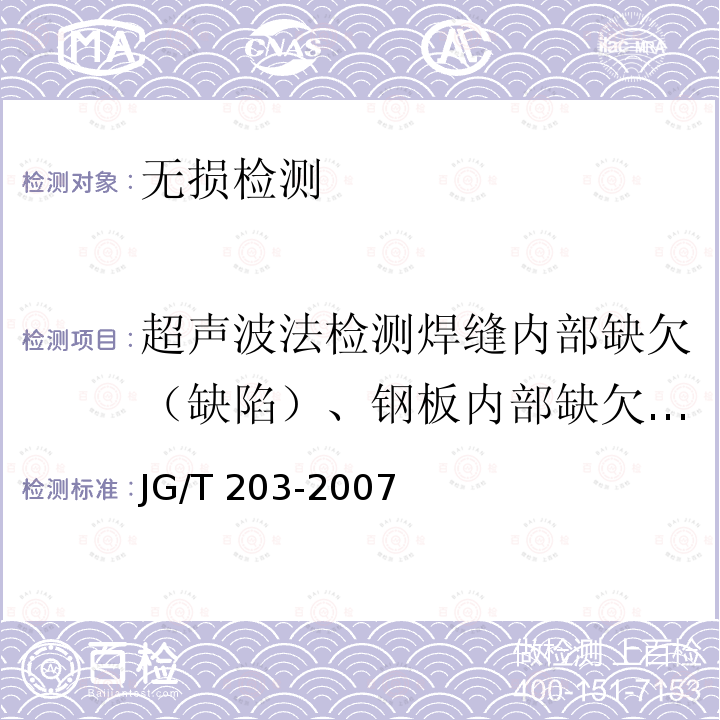 超声波法检测焊缝内部缺欠（缺陷）、钢板内部缺欠（缺陷） JG/T 203-2007 钢结构超声波探伤及质量分级法