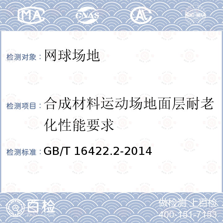 合成材料运动场地面层耐老化性能要求 GB/T 16422.2-2014 塑料 实验室光源暴露试验方法 第2部分:氙弧灯