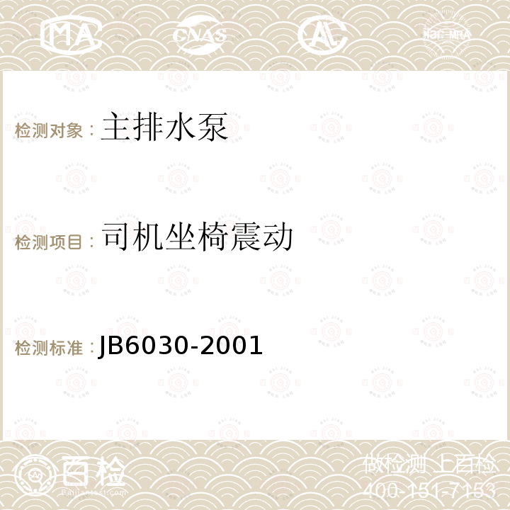 司机坐椅震动 B 6030-2001 《工程机械通用安全技术条件》 JB6030-2001