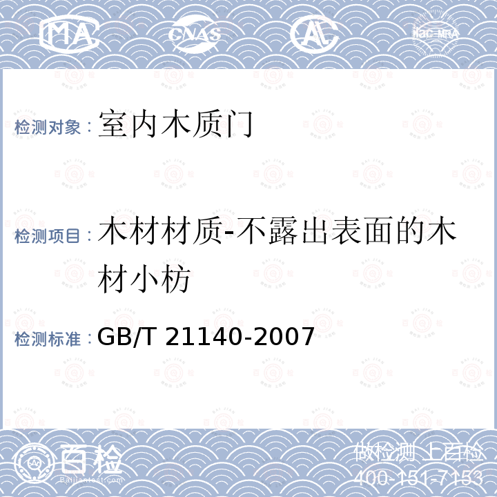 木材材质-不露出表面的木材小枋 GB/T 21140-2007 指接材 非结构用