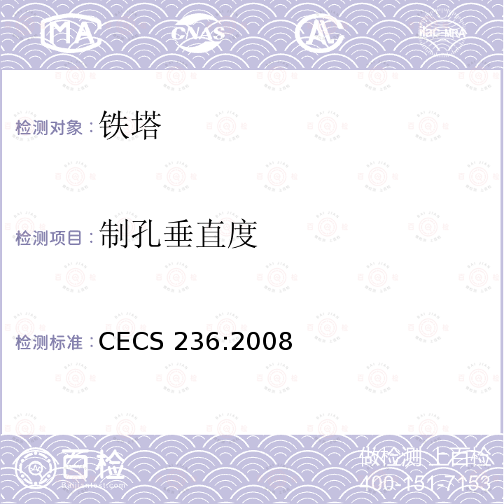 制孔垂直度 CECS 236:2008 《钢结构单管通信塔技术规程》 