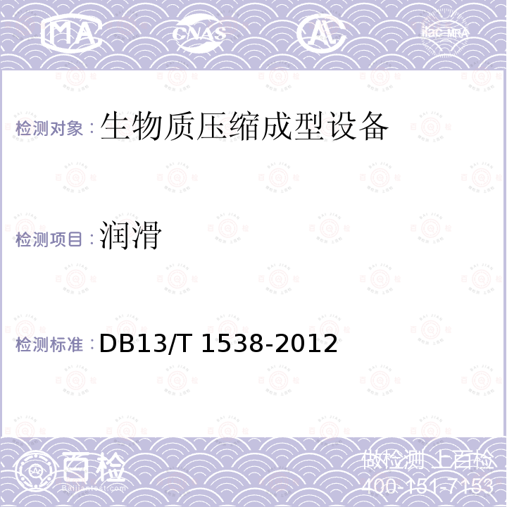 润滑 《生物质压缩成型设备》 DB13/T 1538-2012