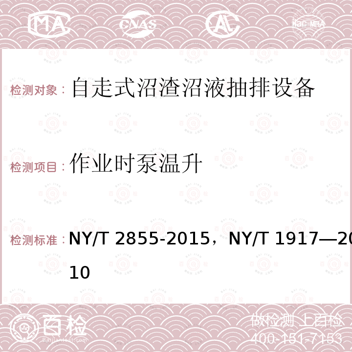 作业时泵温升 NY/T 2855-2015 自走式沼渣沼液抽排设备试验方法