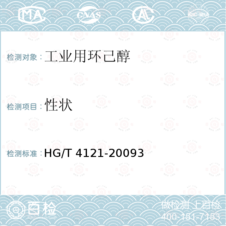 性状 工业用环己醇 HG/T 4121-20093