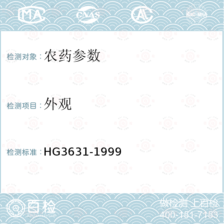 外观 HG/T 3631-1999 【强改推】4.5%高效氯氰菊酯乳油