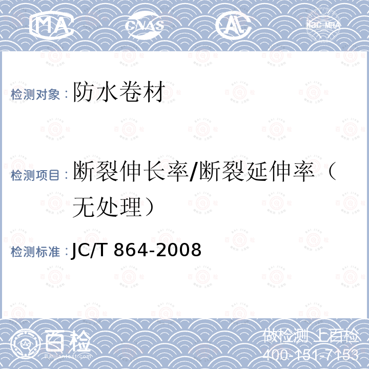 断裂伸长率/断裂延伸率（无处理） JC/T 864-2008 聚合物乳液建筑防水涂料