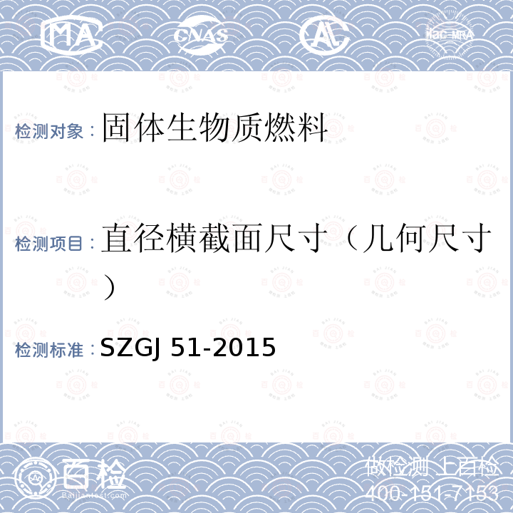 直径横截面尺寸（几何尺寸） 生物质成型燃料及燃烧设备技术规范 SZGJ 51-2015