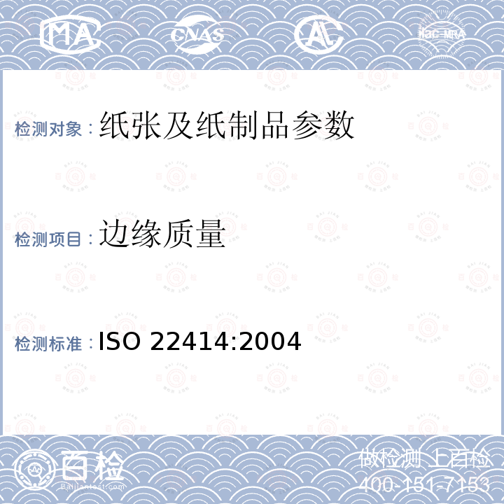 边缘质量 纸-裁切后办公用纸-边缘质量的测定 ISO 22414:2004