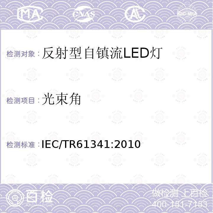 光束角 《反光灯的中心光束强度及波束角（s）的测量方法》 IEC/TR61341:2010