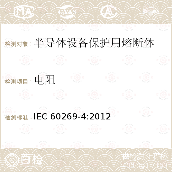 电阻 《低压熔断器 第4部分：半导体设备保护用熔断体的补充要求》 IEC 60269-4:2012