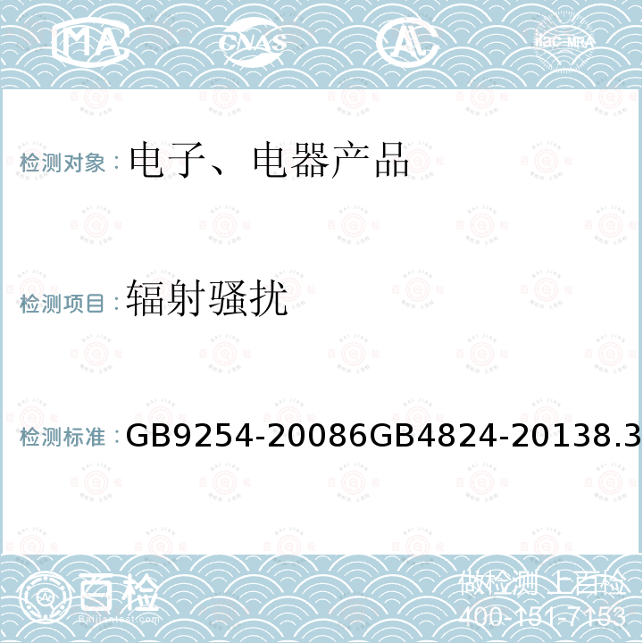 辐射骚扰 《信息技术设备的无线电骚扰限值和测量方法》  《工业、科学和医疗（ISM）射频设备骚扰特性  限值和测量方法》 GB9254-20086GB4824-20138.3