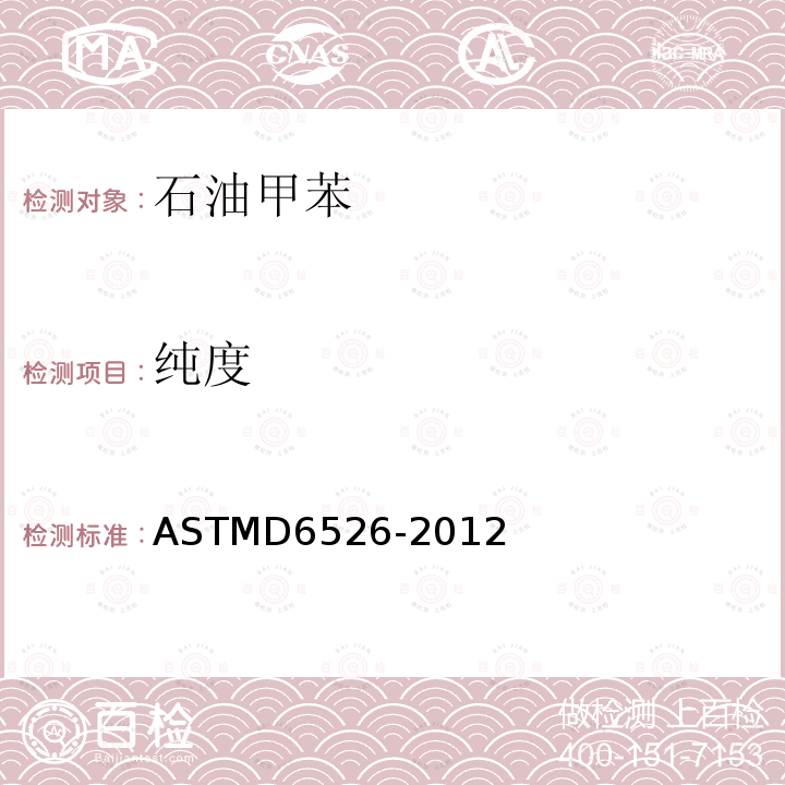 纯度 毛细管气相色谱法分析甲苯的标准试验方法 ASTMD6526-2012