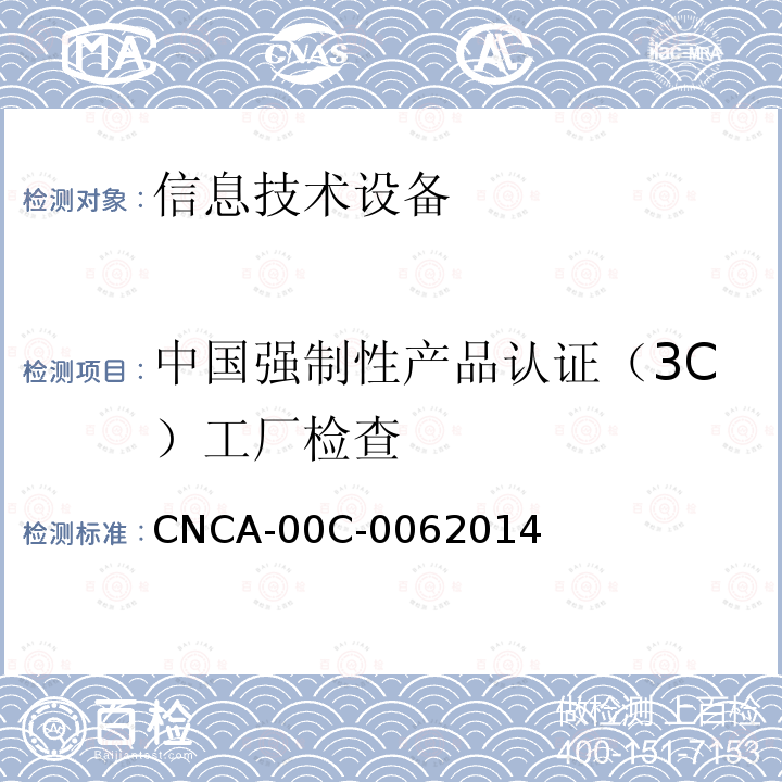 中国强制性产品认证（3C）工厂检查 强制性产品认证实施规则  工厂检验通用要求 CNCA-00C-0062014