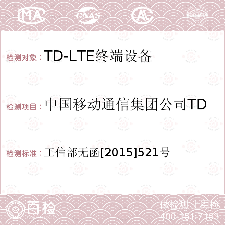 中国移动通信集团公司TD-LTE系统增加分配频率 工业和信息化部关于同意给中国移动通信集团公司TD-LTE系统增加分配频率的批复 工信部无函[2015]521号 工业和信息化部关于同意给的批复 工信部无函[2015]521号