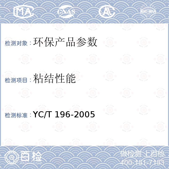粘结性能 YC/T 196-2005 烟用聚丙烯丝束滤棒成型胶粘剂