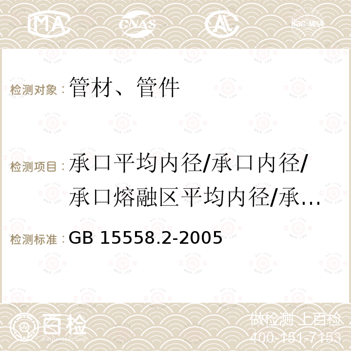 承口平均内径/承口内径/承口熔融区平均内径/承插节平均内经/最小通径/熔合段最小内径 GB/T 15558.2-2005 【强改推】燃气用埋地聚乙烯(PE)管道系统 第2部分:管件