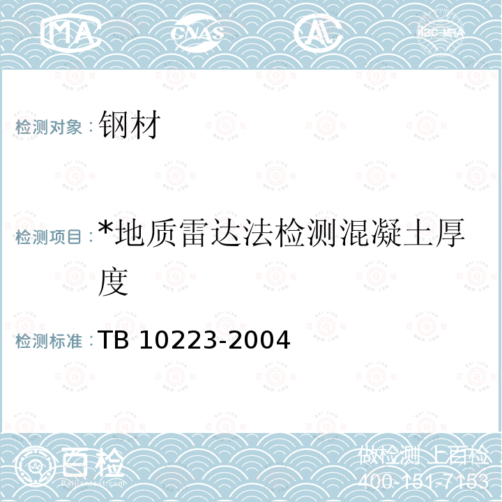 *地质雷达法检测混凝土厚度 TB 10223-2004 铁路隧道衬砌质量无损检测规程(附条文说明)