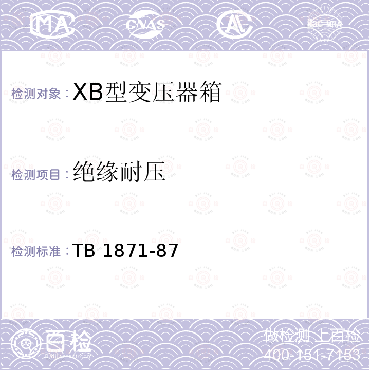 绝缘耐压 XB型变压器箱 TB 1871-87