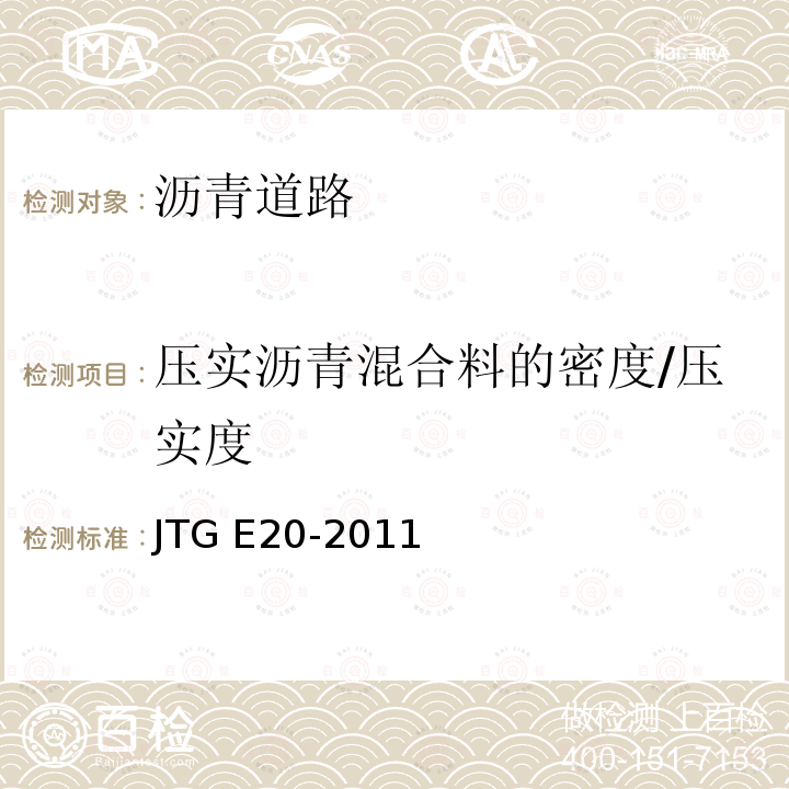 压实沥青混合料的密度/压实度 《公路工程沥青及沥青混合料试验规程》 JTG E20-2011