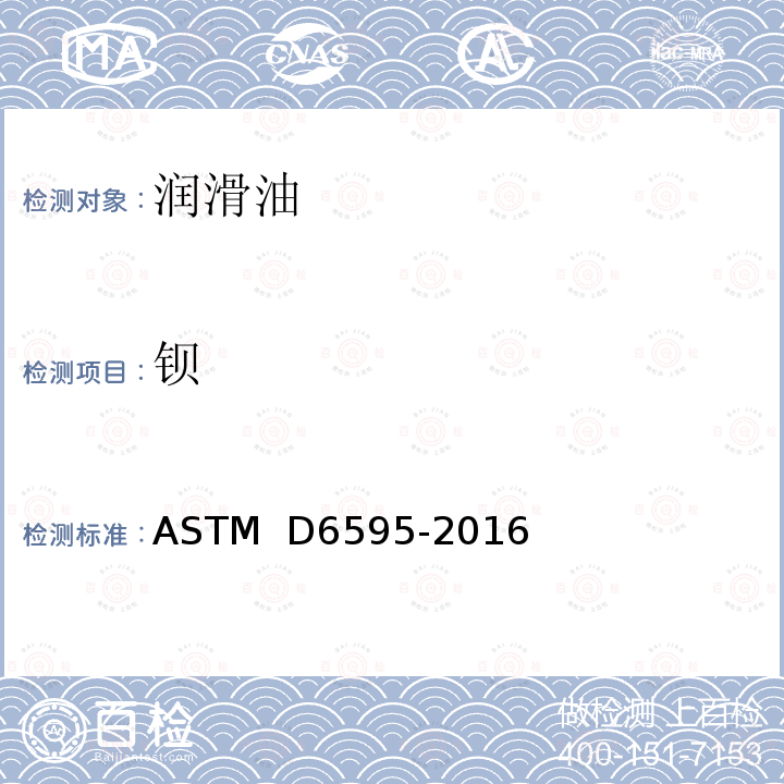 钡 ASTM D6595-2016 用旋转圆盘电极原子发射光谱法测定废润滑油或废液压液中磨损金属和污染物的试验方法