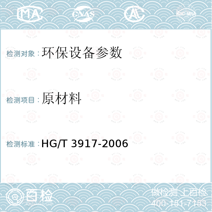 原材料 HG/T 3917-2006 污水处理膜 生物反应器装置