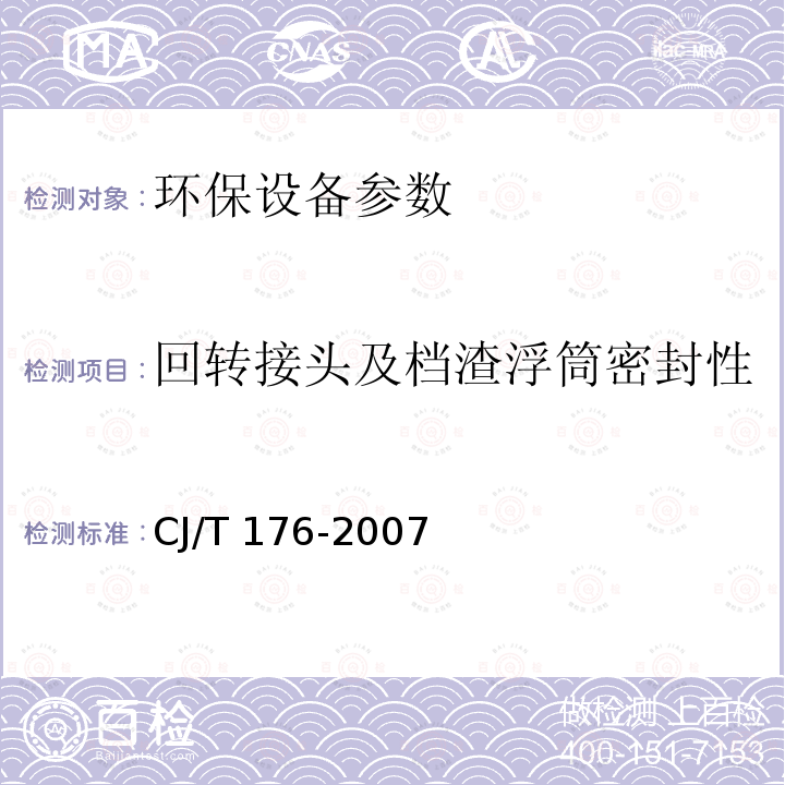 回转接头及档渣浮筒密封性 CJ/T 176-2007 旋转式滗水器