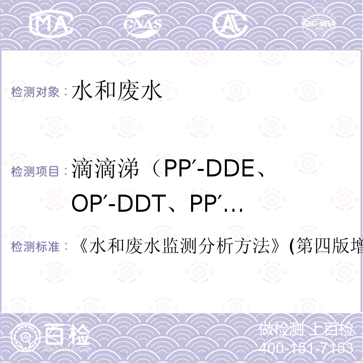 滴滴涕（PP′-DDE、OP′-DDT、PP′-DDD、PP′-DDT） 《水和废水监测分析方法》(第四版增补版)