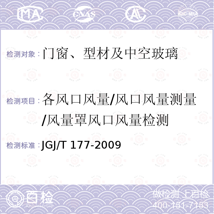 各风口风量/风口风量测量/风量罩风口风量检测 JGJ/T 177-2009 公共建筑节能检测标准(附条文说明)