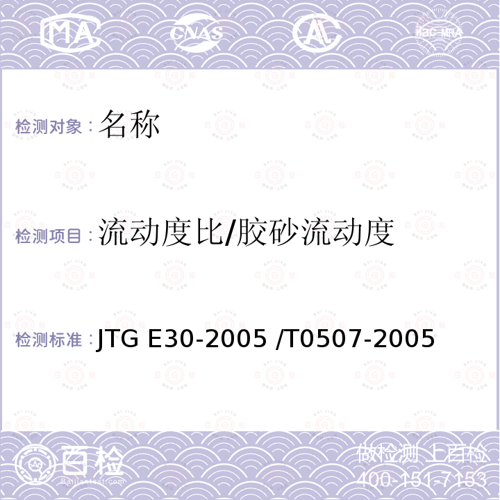 流动度比/胶砂流动度 JTG E30-2005 公路工程水泥及水泥混凝土试验规程(附英文版)