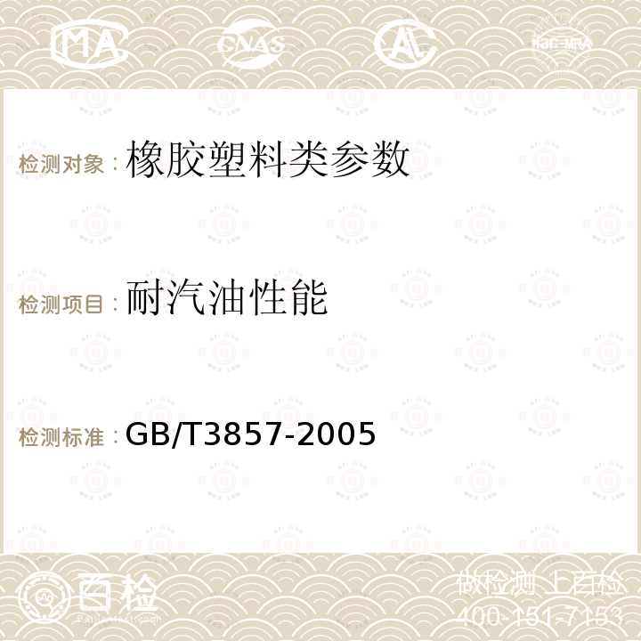 耐汽油性能 GB/T 3857-2005 玻璃纤维增强热固性塑料耐化学介质性能试验方法