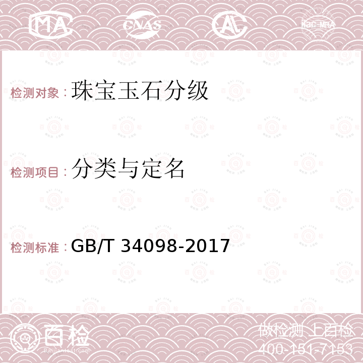 分类与定名 《石英质玉 分类与定名》 GB/T 34098-2017