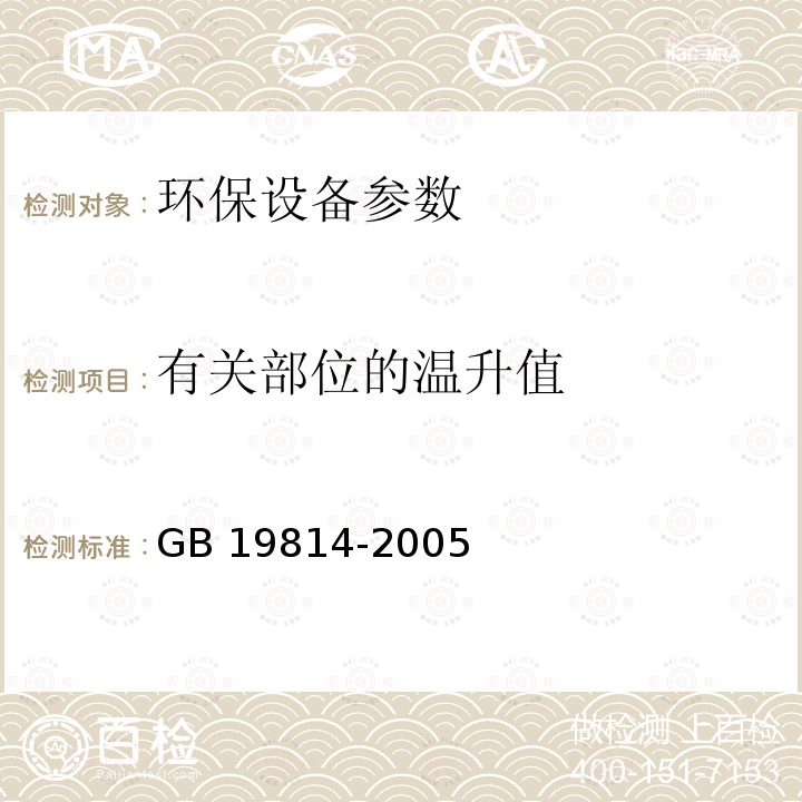 有关部位的温升值 GB 19814-2005 分离机 安全要求