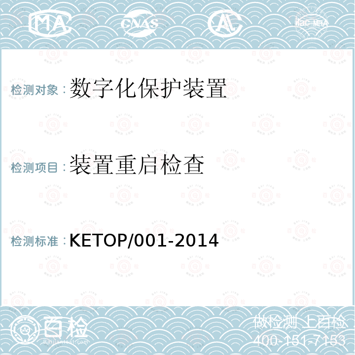 装置重启检查 数字化保护装置测试方案（通信及信息部分） KETOP/001-2014