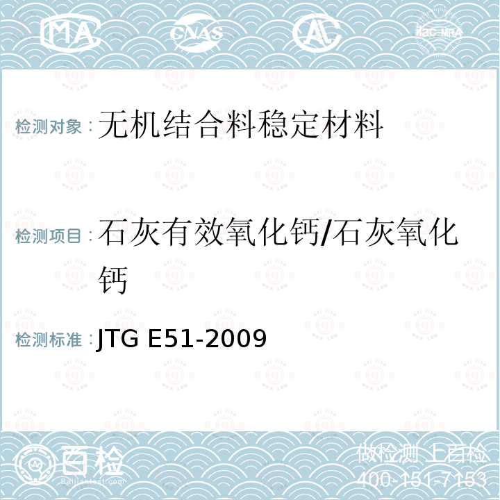 石灰有效氧化钙/石灰氧化钙 JTG E51-2009 公路工程无机结合料稳定材料试验规程