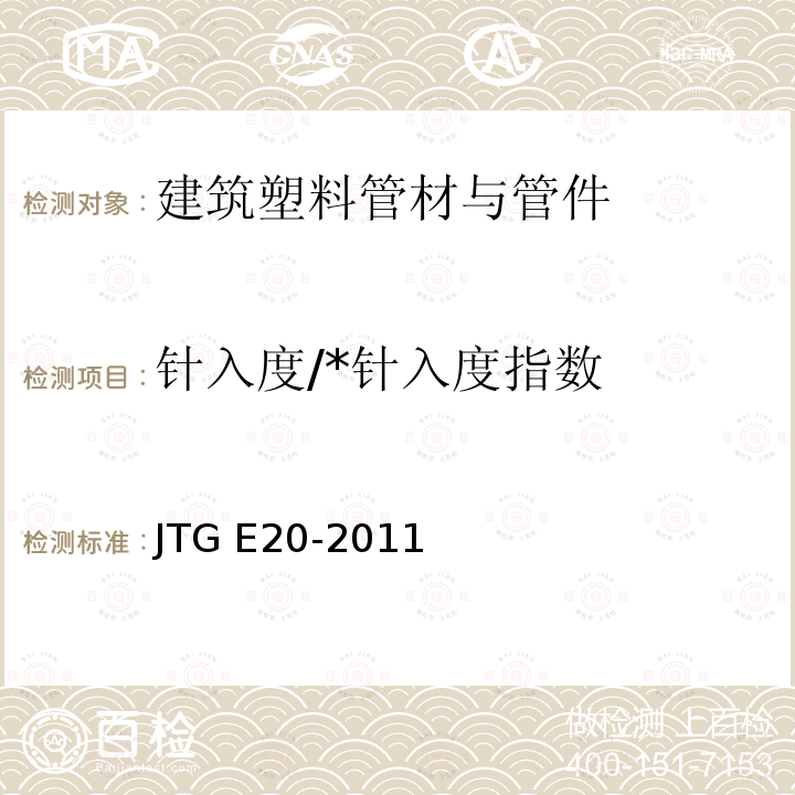 针入度/*针入度指数 JTG E20-2011 公路工程沥青及沥青混合料试验规程