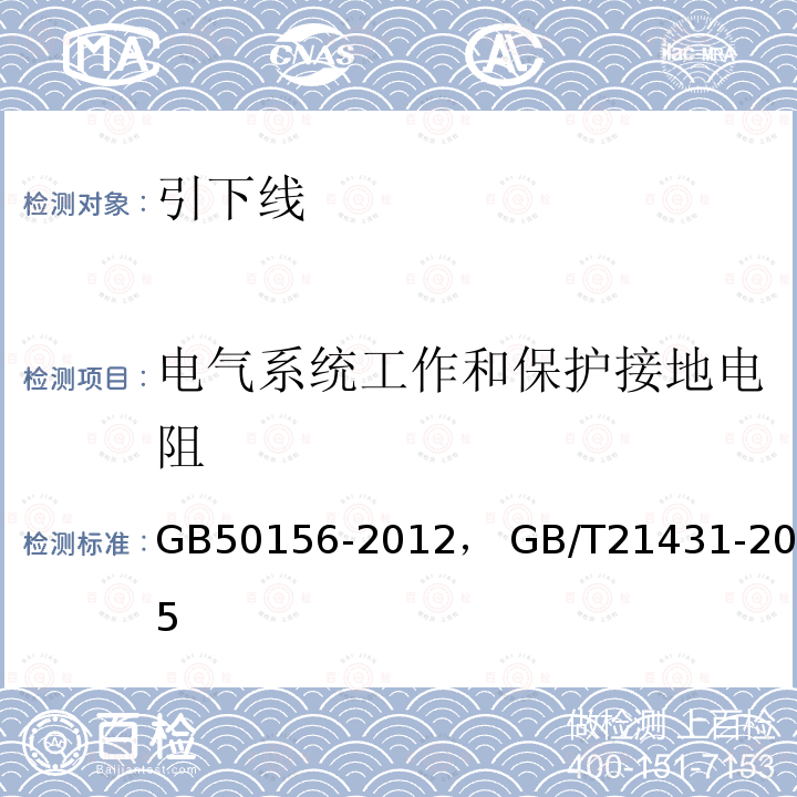 电气系统工作和保护接地电阻 GB 50156-2012 汽车加油加气站设计与施工规范(附条文说明)(2014年版)(附局部修订)