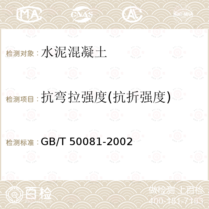 抗弯拉强度(抗折强度) GB/T 50081-2002 普通混凝土力学性能试验方法标准(附条文说明)