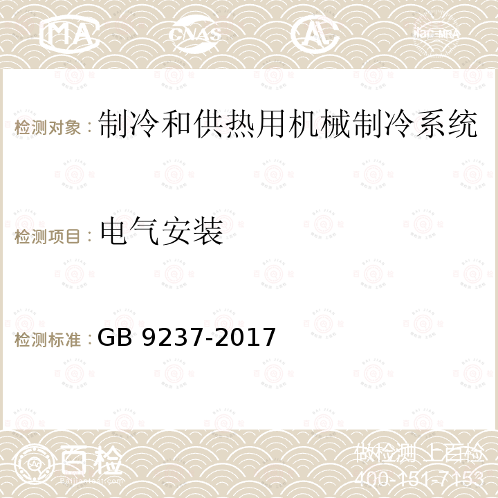 电气安装 制冷和供热用机械制冷系统 安全要求 GB 9237-2017