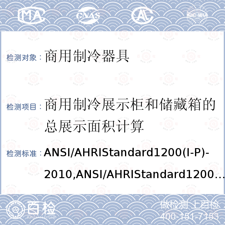 商用制冷展示柜和储藏箱的总展示面积计算 商用制冷展示柜和储藏箱的性能评价 ANSI/AHRIStandard1200(I-P)-2010,ANSI/AHRIStandard1200(I-P)-2013