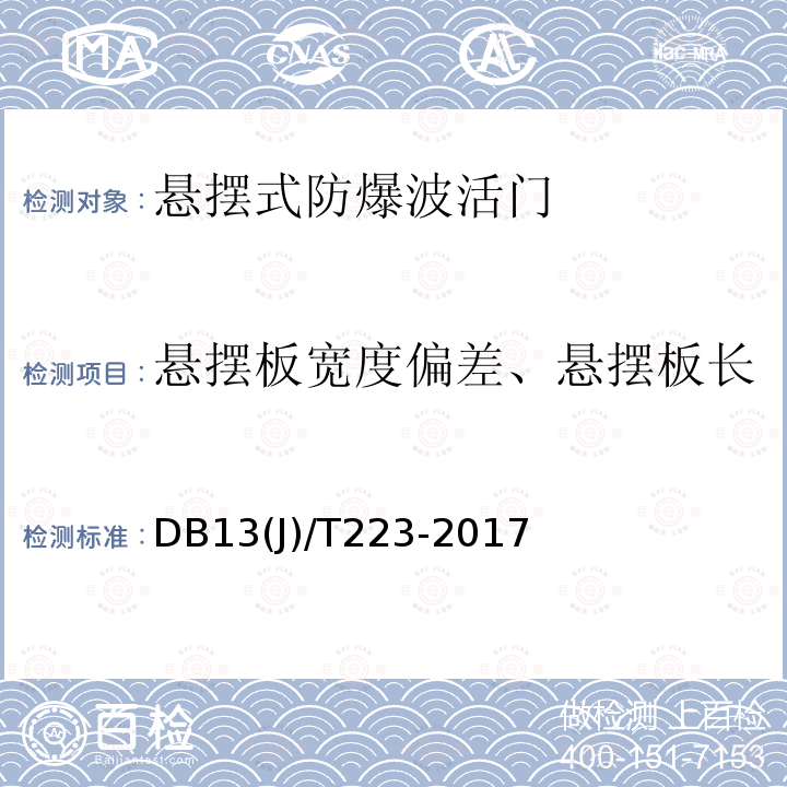 悬摆板宽度偏差、悬摆板长度偏差、悬摆板对角线偏差 《人民防空工程防护质量检测技术规程》 DB13(J)/T223-2017