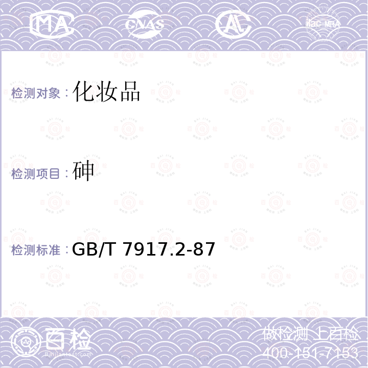 砷 《化妆品卫生化学标准检验方法 砷》 GB/T 7917.2-87