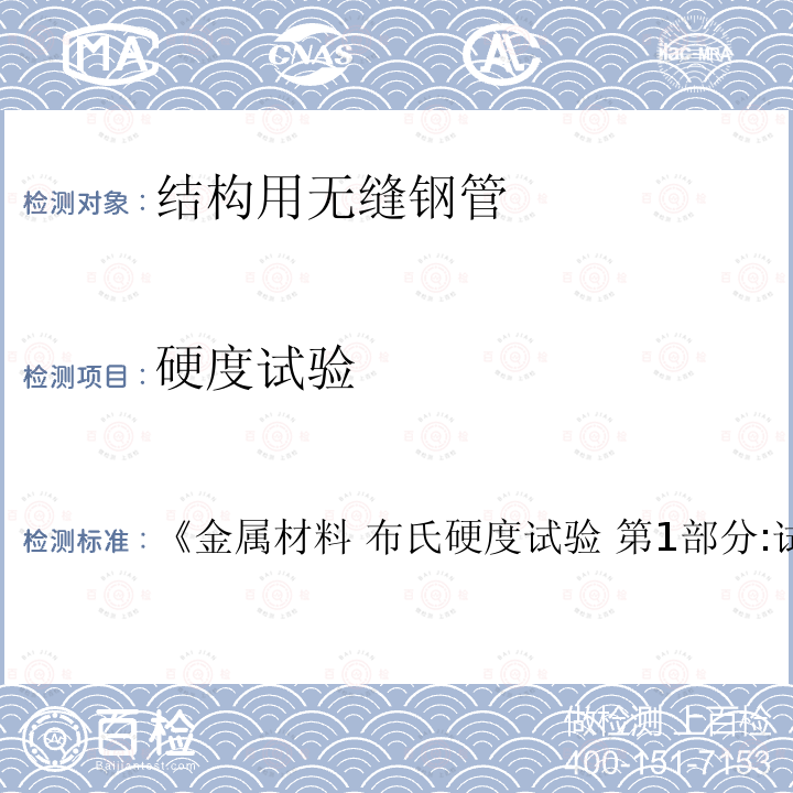 硬度试验 《金属材料 布氏硬度试验 第1部分:试验方法》 《金属材料 布氏 第1部分:试验方法 《金属材料 布氏 第1部分:试验方法》