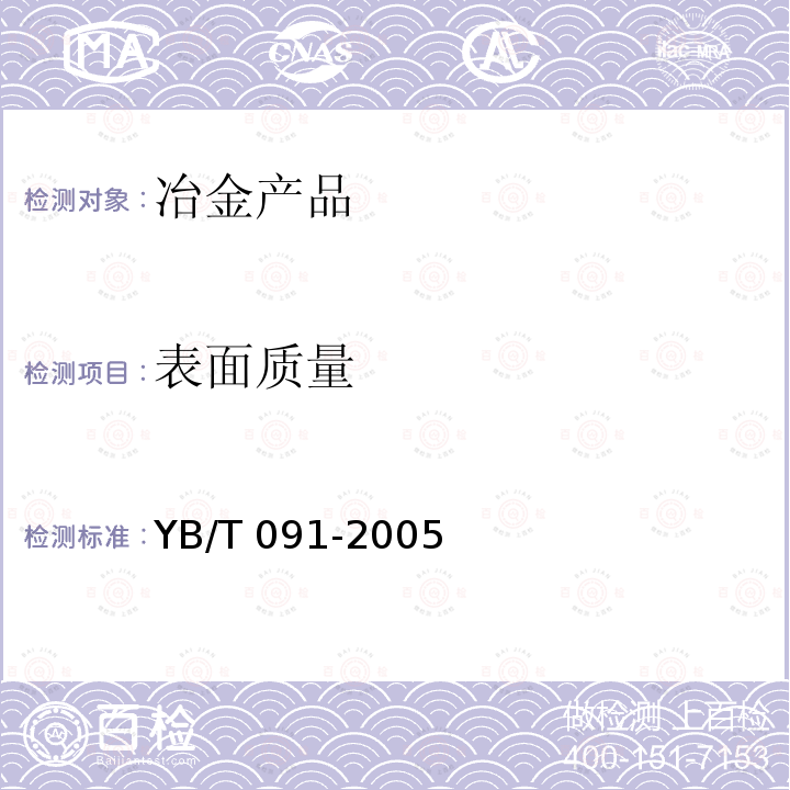 表面质量 YB/T 091-2005 锻(轧)钢球